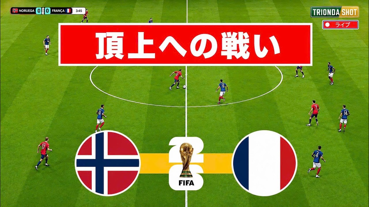 ノルウェー vs フランス | FIFAワールドカップ2026 | PES 21 ビデオ