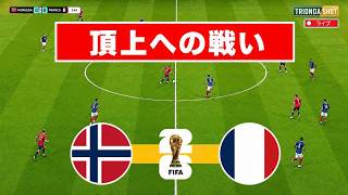 ノルウェー vs フランス | FIFAワールドカップ2026 | PES 21 ビデオ