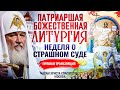 ПАТРИАРШАЯ БОЖЕСТВЕННАЯ ЛИТУРГИЯ. НЕДЕЛЯ О СТРАШНОМ СУДЕ