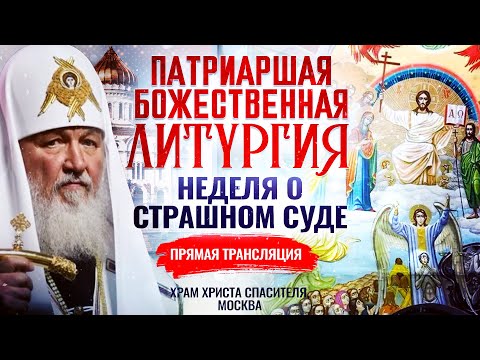 ПАТРИАРШАЯ БОЖЕСТВЕННАЯ ЛИТУРГИЯ. НЕДЕЛЯ О СТРАШНОМ СУДЕ