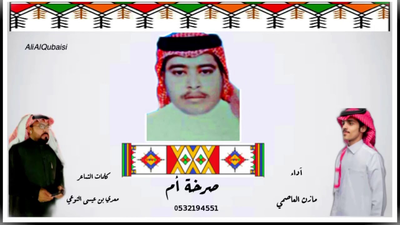 شيلة بعنوان صرخة أم  كلمات الشاعر معدي بن عيسى الثوعي آداء مازن العاصمي