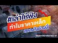 ราคาเหล็กปรับตัวลดลงเพราะอะไร?  | 31 สิงหาคม 2567