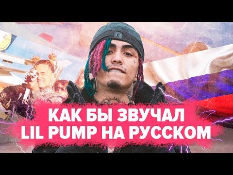 O ЧЕМ ЧИТАЕТ LIL PUMP - RACKS ON RACKS / НА РУССКОМ COVER