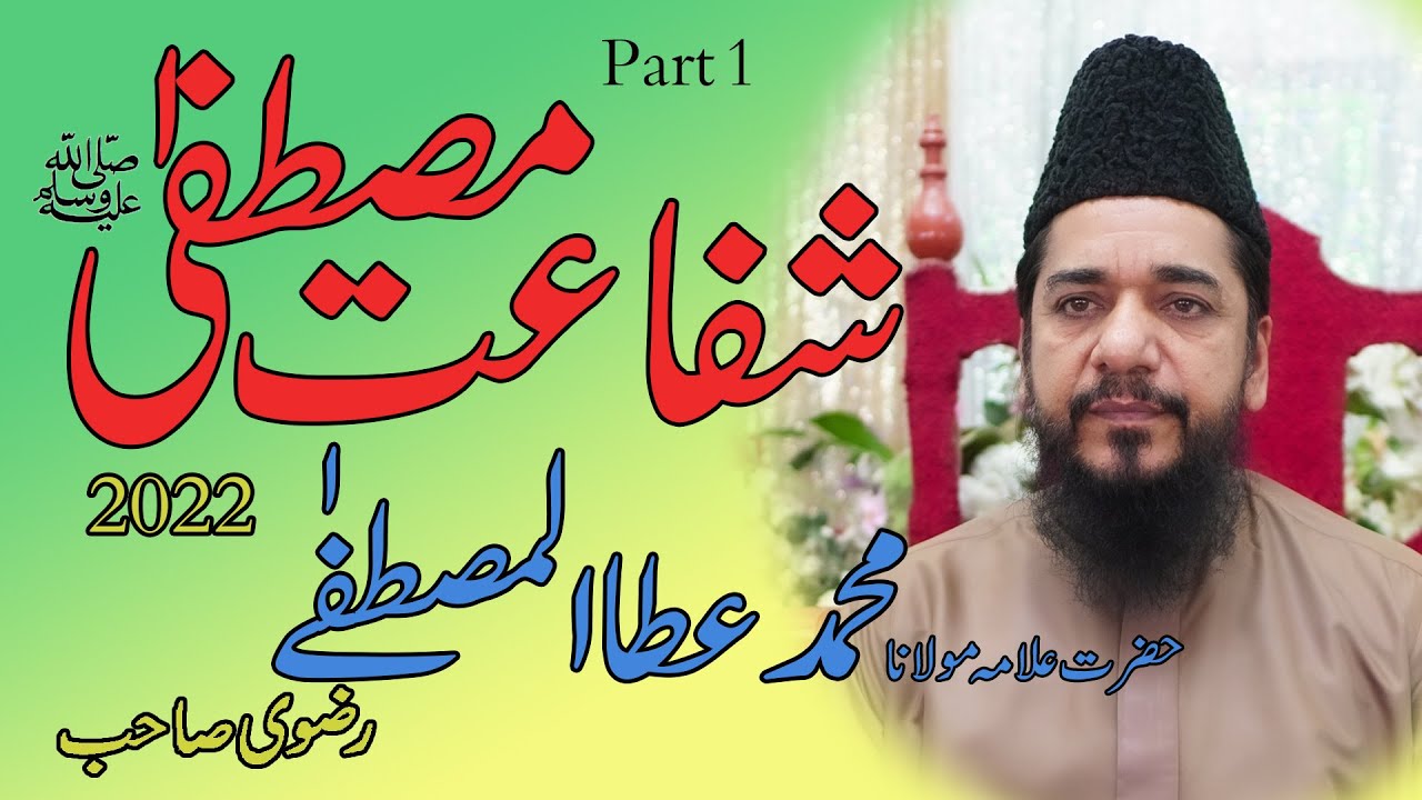 Shafat e Mustafa SAW. Per Khasosi Bayan  06-05-2022 ( Alama Molana Ata ul Mustafa Rizvi Sab.)