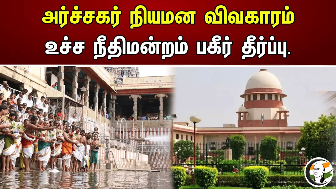 அர்ச்சகர் நியமன விவகாரம்! உச்ச நீதிமன்றம் பகீர் தீர்ப்பு.. | Salem Temple | Supreme Court Order