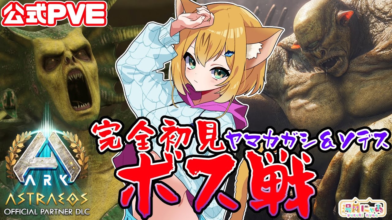 ASA Astraeos】完全初見ヤマカガシ&ソデス！γボス戦いくぞ！😸公式PVE