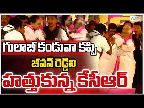 KCR Invites Jeevan Reddy Into BRS Party | గులాబీ కండువా కప్పి జీవన్ రెడ్డిని హత్తుకున్న కేసీఆర్ | - ZEE24TELUGUNEWS