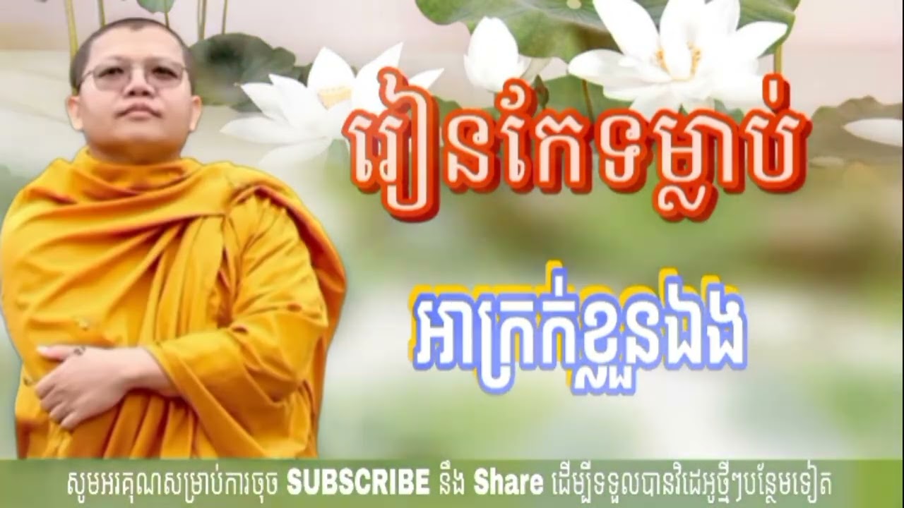 រៀនកែទម្លាប់ អាក្រក់ខ្លួនឯង (លោកគ្រូ សាន សុជា)