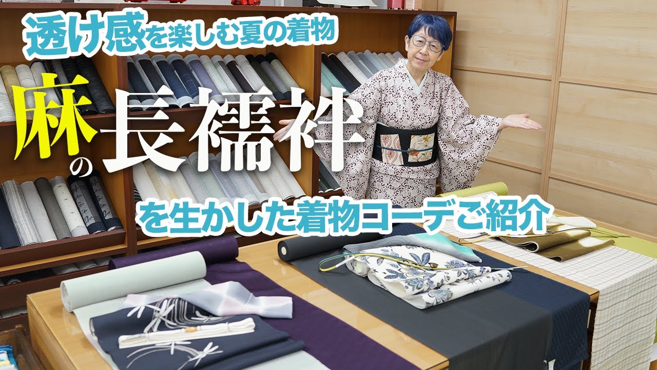 【大人気】麻の長襦袢！透け感を楽しむ夏におすすめな着物コーディネートご紹介｜石田節子着付け呉服店