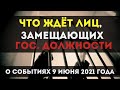 Что ждёт лиц, замещающих государственные должности | 29 июня 2021 года