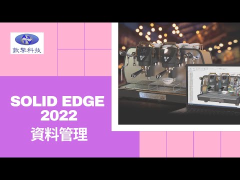 Solid Edge 2022 新增功能-資料管理