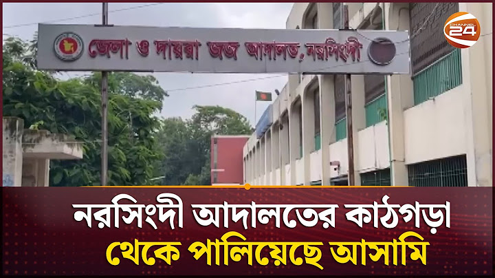 নরসিংদী আদালতের কাঠগড়া থেকে পালিয়েছে আসামি | Narshingdi | Channel 24