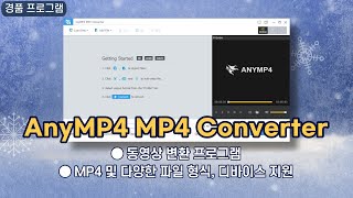빠르고 심플한 동영상 변환 프로그램 AnyMP4 MP4 Converter! 1년 무료 경품, 동영상 MP4 변환 및 편집 기능까지 [11월 21일 수정] screenshot 4