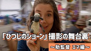 「ひつじのショーン」撮影の舞台裏 ～助監督エマ編～