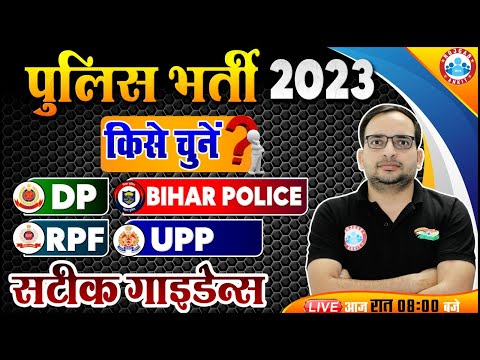 Police Vacancy 2023 | किसे चुनें, UP Police, DP, RPF, Bihar Police, सटीक गाइडेंस By Ankit Bhati Sir