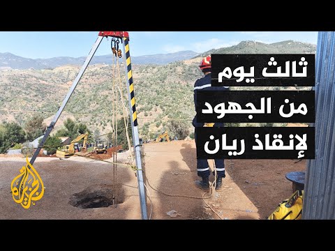 المغرب.. جهود متواصلة لإنقاذ الطفل ريان بعد سقوطه في بئر عمقها 32 مترا