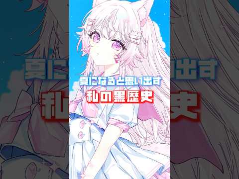 「黒歴史か？夏の甘く苦い恋の事件！？」 #vtuber #新人vtuber #天神れちぇ #夏 #個人vtuber #バズれ #おすすめ #shorts