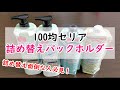 100均セリア「詰め替えパックホルダー」でシャンプーの詰め替えパックをそのまま使える！詰め替えのプチストレスを解消する！