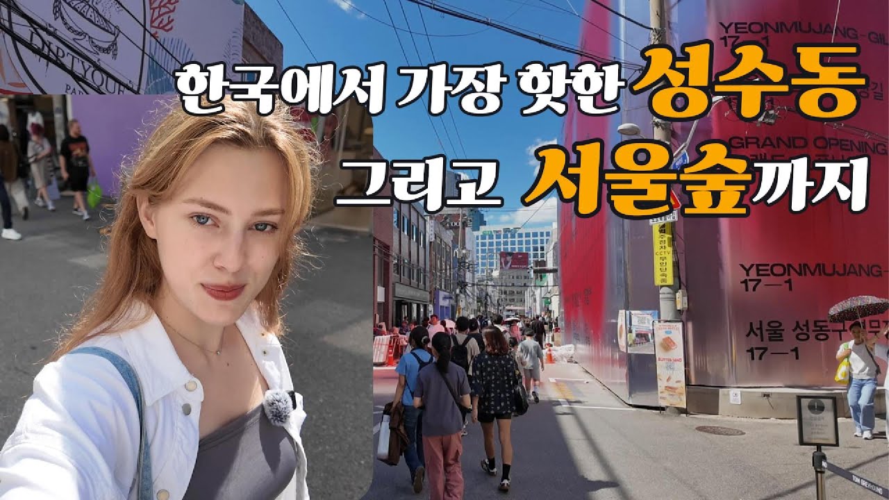 한국에서 가장 핫한 성수동 그리고 서울숲까지