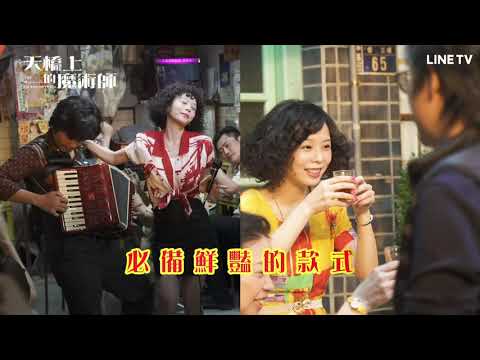 【天橋上的魔術師】花絮：記憶中的年少時光 | LINE TV 共享追劇生活