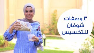 3 وصفات شوفان لإنقاص الوزن | How to Eat Oats to Lose Weight screenshot 1