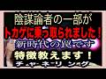 【チャネリング】これまで味方だった陰謀論者の一部が トカゲに乗っ取られました。その真相と、特長を教えます。新時代の罠です。進む方向はこちら