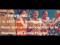歌声喫茶、「小さな竹の橋で」 in 1937  Louis Armstrong. Music & Lyrics by Al Sherman and Archie Fletcher。ハワイアン