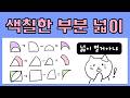 중1 색칠한 부분의 넓이