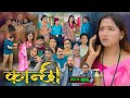 कान्छी भाग - ३०६ || Kanchhi Epi - 306 || Ashaa Gautam || May 09, 2026