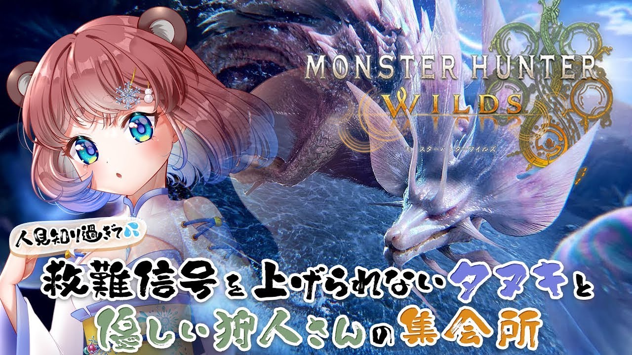 【#MHWs/#視聴者参加型】初見さん大歓迎♡ 人見知りタヌキと優しいハンターさんの集会場ぽこ!【#モンスターハンターワイルズ】- 杜狸ましろ PoKonTw #Vtuber
