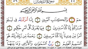 سورة الدخان مكتوبة يوسف نوح احمد برواية البزي عن ابن كثير