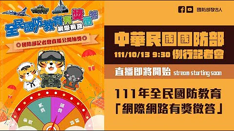 111年10月份第2週線上記者會_111年全民國防教育「網際網路有獎徵答」 - 天天要聞