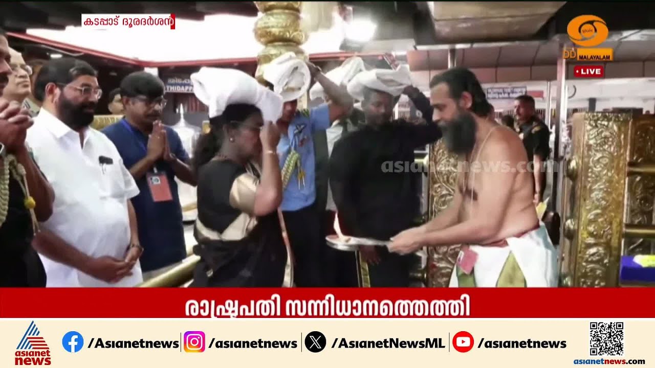 ഇരുമുടിക്കെട്ടുമായി പതിനെട്ടാം പടി ചവിട്ടി രാഷ്ട്രപതി ദ്രൗപതി മുർമു ശബരിമലയിൽ | Droupadi Murmu