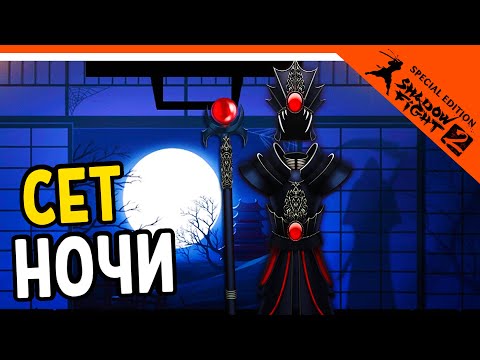 Видео: 💀 СОБРАЛ УНИКАЛЬНЫЙ СЕТ НОЧИ 😈 Shadow Fight 2 (Шадоу файт 2) Прохождение