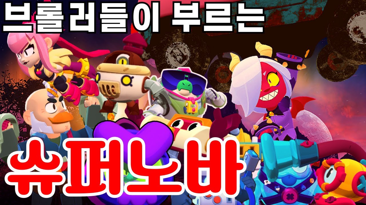 브롤러들이 부르는 슈퍼노바