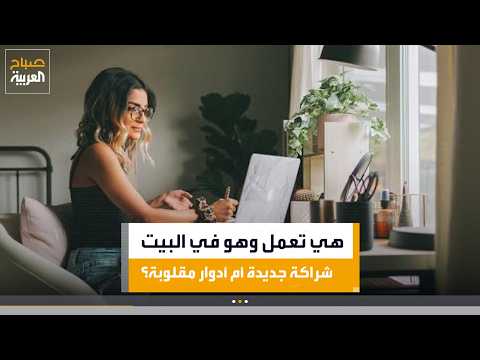 مع وضد| هي تعمل وهو في البيت.. شراكة جديدة أم أدوار مقلوبة؟