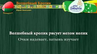 [2009] Юрый Дземідовіч - "Волшебный кролик" - [караоке версія]