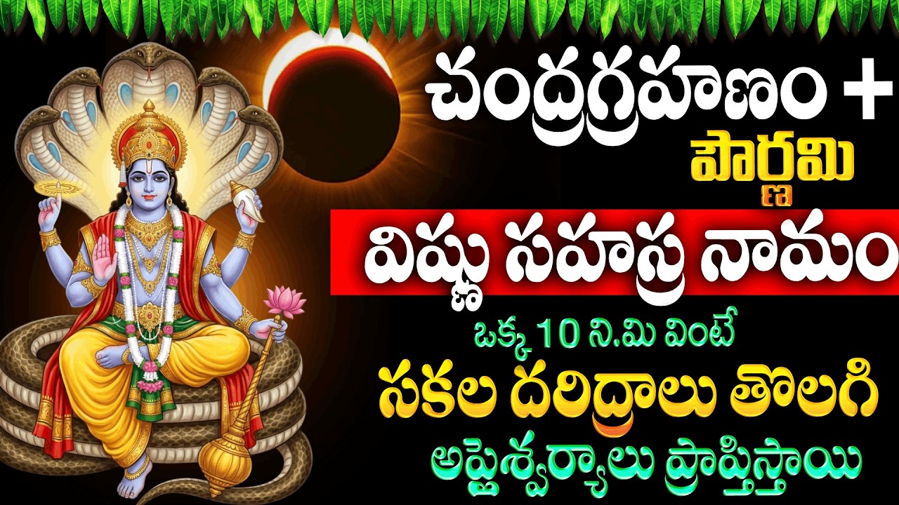 Live : చంద్రగ్రహణం + పౌర్ణమి రోజు విష్ణు సహస్ర నామం  వింటే సకల దరిద్రాలు తొలిగిపోతాయి | LordVishnu