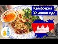 Уличная еда в Камбодже