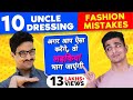 10 Fashion Mistakes जो आपको नहीं करनी चाहिए | ऐसा करने से लड़कियां दूर भाग जाएंगी | BeerBiceps हिंदी