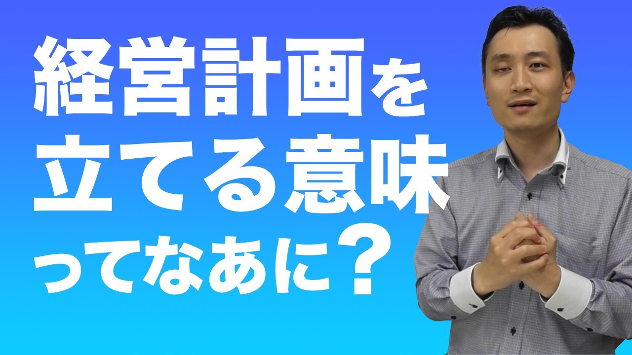 経営計画を立てる意味ってなあに？