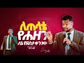 ለጠላት የሃዘን ለኔ ደስታ ቀን ነው Singer Timo ዘማሪ ጢሞ Prophet Mamush Christ Army