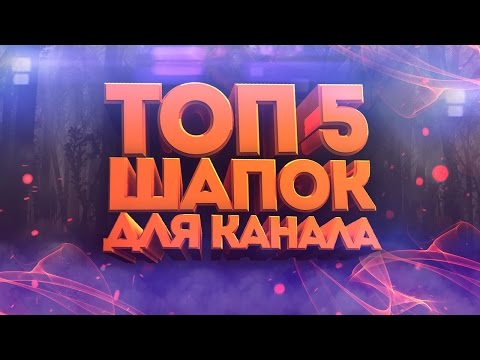 ГОТОВЫЕ ШАПКИ ДЛЯ