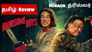 Handsome Guys (2024) Movie Review Tamil | Handsome Guys Tamil Trailer | Bliss Cinemas