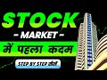 Your 1st step in stock market  share market kaise sikhe  share market basics for begginers