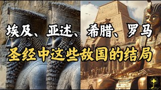 埃及、亚述、希腊、罗马：圣经中这些敌国的结局