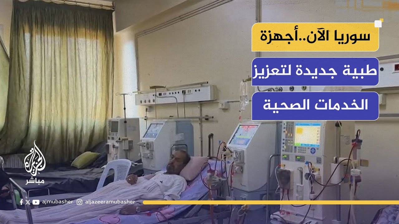 سوريا الآن.. أجهزة لغسيل الكلى في السقيلبية للتخفيف من معاناة المرضى