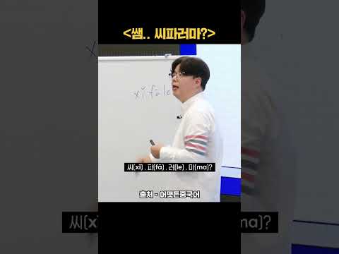 쌤..<strong>ㅆ</strong>..씨파러마...? #shorts