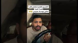 المصري يقول قصة اغنية احكي بهمسك حبيبي