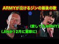 ARMYが泣くしかないColdplayのライブで語ったBTSジンの話